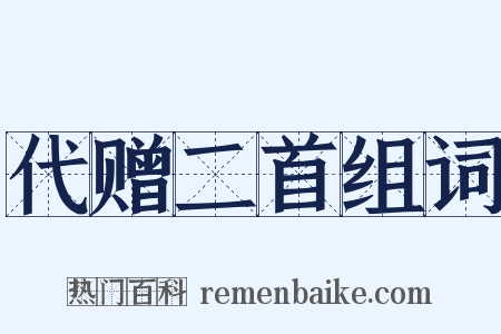 代赠二首组词是什么意思的图片